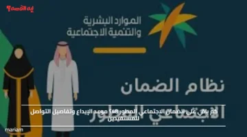 كم باقي على الضمان الاجتماعي المطور 48؟.. موعد الإيداع وتفاصيل التواصل للمستفيدين